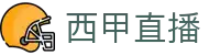 西甲直播,西甲在线直播,西甲视频直播【优直播】